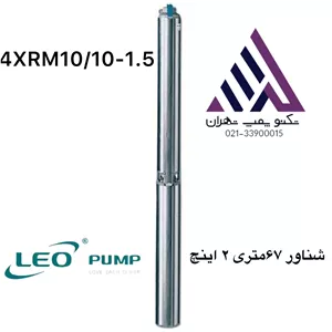 پمپ شناور لئو  ۲ اینچ ۶۷ متری مدل 4XRM10/10-1.5 | تکفاز | ۲ اسب | هد ۶۷ متر | دبی ۱۳.۸ m³/h | استیل ۳۰۴