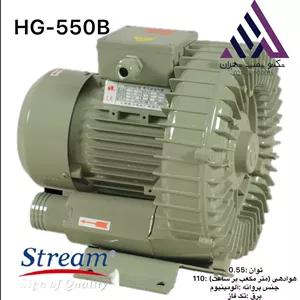 هواده استریم تکفاز نیم اسب استریم مدلHG-550B