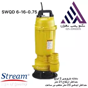 استریم | پمپ آب لجن کش | مدل SWQD6-16-0.75 | تکفاز 1 اسب | خروجی 2 اینچ | هد 16 متر