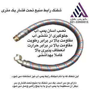 شلنگ رابط منبع تحت فشار یک متری با کانکشن  برنجی ( shlang)