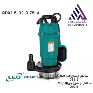 پمپ کفکش فلوتر دار|  لئو مدل  QDX1.5-32-0.75LA | تکفاز | 1 اسب | خروجی 1 اینچ | هد 32 متر