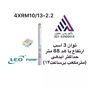 پمپ شناور لئو ۲ اینچ ۸۸ متری تکفاز 3 اسب 4XRM10/13-2.2 | دبی ۱۴ m³/h | تابلو خازن