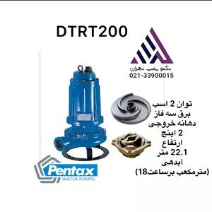 پنتاکس اصلی | لجن کش خردکن دار | مدل DTRT200 |دو اسب | 3 فاز | 2 اینچ