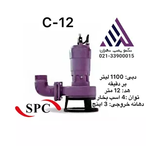 پمپ لجن کش  اسپیکو | مدل C-12-3-OV6 |  سه فاز  4 اسب | خروجی  3 اینچ | هد 12 متر