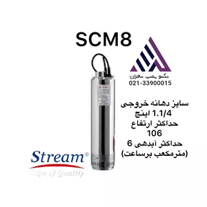 پمپ کفکش استریم | مدل  SCM8 | لوله بالااستیل  | ١٠٢ متری | لوله بالا|  ١/١/۴ |بدون افلوتر