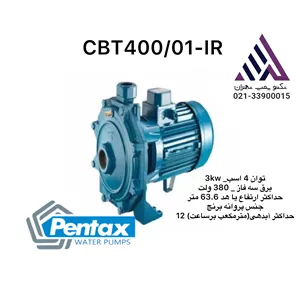 پمپ آب  4 اسبدو پروانه  پنتاکس مدل CBT400/01-IR  | سه فار پروانه برنجی  مونتاژ ایران