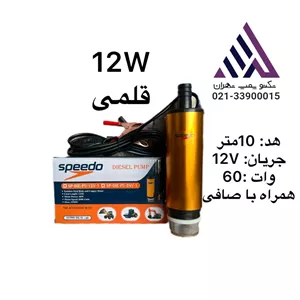 سوپر | پمپ کفکش قلمی داخل باکی 12ولت |  مدل 12V -SUPER| هد ٢/۵ متر | همراه باصافی | 60 وات | خروجی 1/2 اینچ