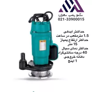 لئو | پمپ کفکش فلوتر دار | مدل QDX1.5-17-0.37 LA | تکفاز | 05.  اسب  | خروجی 1 اینچ | هد 17 متر