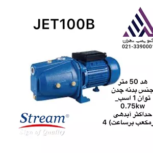 استریم | پمپ جتی خود مکش پروانه نوریل | مدل TJET100/00 |  وارداتی | تکفاز | 1 اسب | خروجی 1 اینچ | هد 45