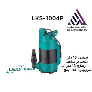 پمپ کفکش  سنسور دار  لئو | مدل  LKS-1004P | تکفاز | 1.2 اسب | خروجی 1/1/4 | هد 13 متر