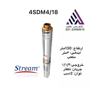 پمپ شناور  چاه استریم 130 متری 1/1/4 اینچ 2 اسب 6 متر مکعب مدل4SDM4/18