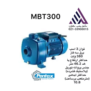 پمپ آب بشقابی دو پروانه پنتاکس | مدل MBT300 |ا 3اسب - 3 فاز | خروجی 1/1/4 | هد 47متر