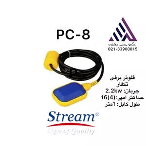استریم | فلوتر برقی  (صابونی 1M ) | مدل PC-8A |  یک متر کابل  | دو حالته