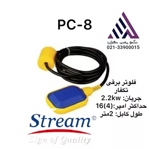 فلوتر برقی استریم (صابونی 2M)دومترکابل  مدلPC-8