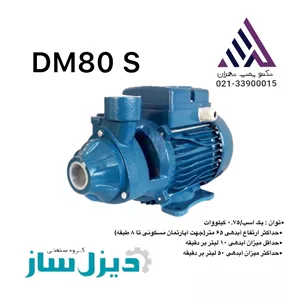 پمپ آب محیطی خانگی 1 اسب دیزل‌ساز مدل DM80-S – | تک‌فاز