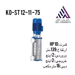 پمپ طبقاتی عمودی ATNA KO-ST12-11-75 | 10 اسب | 2 اینچ | هد 13متر | دبی 15م³/ساعت
