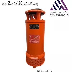 پمپ کفکش تکنو پمپ مدل T120-2 | سه فاز | هد 120 متر | خروجی 2 اینچ | 15 اسب بخار | 20 آمپر | خروجی بالا 💦\