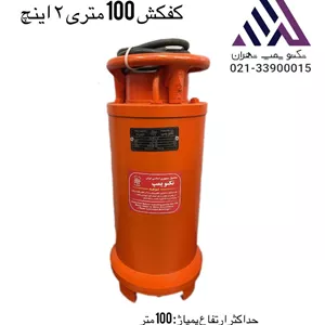 کفکش  سه‌فاز تکنو پمپ T100-2 | هد 100 متر – خروجی ۲ اینچ – آبدهی ۲۰ متر مکعب