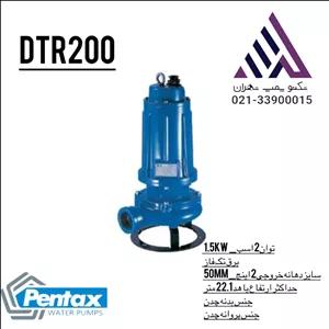 پنتاکس | پمپ لجن کش خردکن دار | مدل DTR200 | تکفاز 2 اسب | خروجی 2 اینچ | هد 22 متر