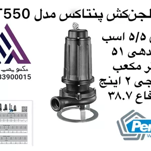 پنتاکس | پمپ لجن کش | مدل DCT560 | سه فاز  5/5 اسب | خروجی 2 اینچ | هد 39 متر