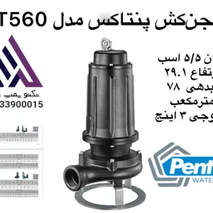 پنتاکس | پمپ  آب لجن کش  | مدل DCT560 |  | سه فاز  5.5 اسب | خروجی 3 اینچ | هد 29 متر