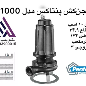 پمپ لجن‌کش پنتاکس ایتالیا مدل Pentax DMT1000 | توان ۱۰ اسب | هد ۳۴.۹ متر | خروجی ۳ اینچ
