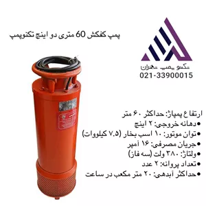 💧 پمپ کفکش سه‌فاز ۶۰ متری ۲ اینچ تکنو پمپ | مدل T60-2 – خرید از تکنو پمپ تهران