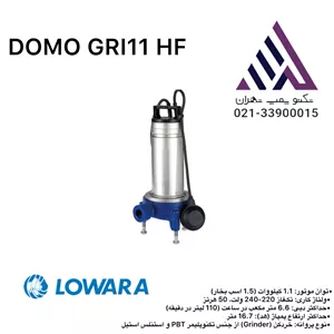 پمپ لجن‌کش خردکن‌دار Lowara DOMO GRI 11 HF - 1.1 کیلووات تک‌فاز
