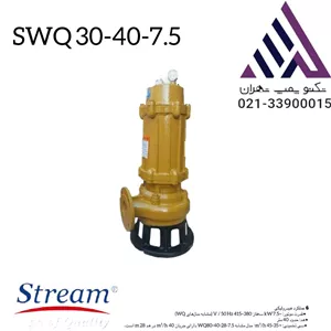 پمپ لجن کش 40 متری  2/5 اینچ  استریم  مدل  SWQ30-40-7/5 | سه فاز