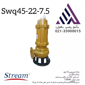 پمپ لجن‌کش چدنی استریم مدل SWQ 45-22-7.5 | خروجی 3 اینچ | 10 اسب | هد 22 متر | دبی 45 مترمکعب