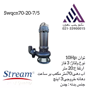 پمپ لجن کش خردکن دار  20 متری 3 اینچ استریم مدل SWQCN70-20-7.5 | سه فاز