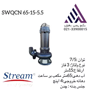 استریم |  پمپ لجن کش  خردکن دار | مدل SWQCN65-15-5.5 | سه فاز 7/5 اسب | خروجی 4 اینچ |  هد 15 متر