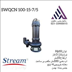 پمپ لجن کش خردکن دار استریم | مدل SWQCN100-15-7/5  | سه فاز  10 اسب |  خروجی 4 اینچ | هد 15 متر