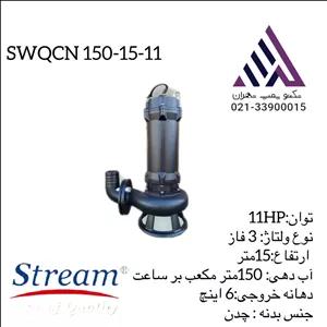 لجن‌کش خردکن‌دار صنعتی استریم SWQCN150-15-11 | پمپ فاضلاب 6 اینچ | 15 اسب | هد 15 متر | دبی 150 m³/h