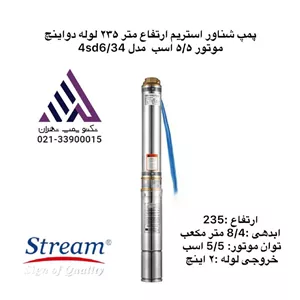 پمپ شناور استریم ارتفاع متر ٢٣۵ لوله دواینچ موتور ۵/۵ اسب  مدل 4sd6/34