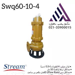 پمپ لجن‌کش استریم SWQ60-10-4 | خروجی 4 اینچ | 5.5 اسب | هد 10 متر | دبی 60 m³/h
