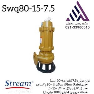 پمپ لجن کش 4 اینچ  15 متری  استریم مدل SWQ80-15-7/5 | سه فاز
