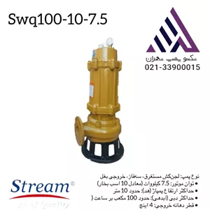 پمپ لجن کش 10 متری 6 اینچ  استریم مدل SWQ100-10-7.5 | سه فاز