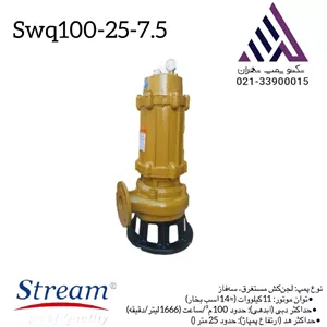 پمپ لجن کش  25 متری  4 اینچ  استریم مدل SWQ100-25-11 | سه فاز