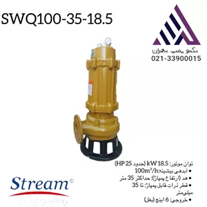 پمپ لجن‌کش چدنی استریم مدل SWQ 100-35-18.5 | خروجی 6 اینچ | 25 اسب | دبی 250 مترمکعب | هد 35 متر