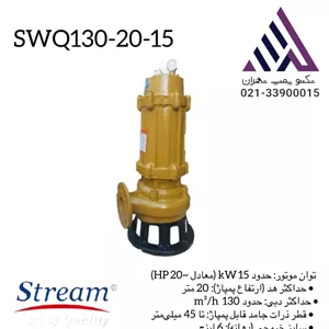 پمپ لجن کش 20 متری 6 اینچ  استریم مدل SWQ130-20-15  | سه فاز