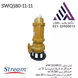 پمپ لجن کش  11 متری  8 اینچ استریم  مدل SWQ180-11-11 | سه فاز