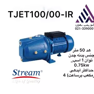 استریم | پمپ جتی خود مکش پروانه نوریل | مدل TJET100/00-IR | مونتاژ ایران | تکفاز | 1 اسب | خروجی 1 اینچ