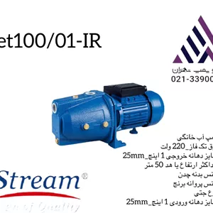 استریم | پمپ جتی خود مکش پروانه برنجی | مدل TJET100/01-IR | مونتاژ ایران  | 1 اسب | تکفاز | خروجی 1 اینچ