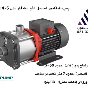 پمپ طبقاتی  افقی  استیل لئو سه فاز  51 متری  1 اسب  7 متر مکعب  مدل EMH4-5