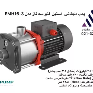 پمپ طبقاتی استیل لئو سه فاز  42 متری 24متر مکعب  3/5 اسبمدل EMH 16-3