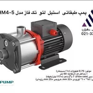 پمپ طبقاتی  لئو  افقی استیل | مدل EMHM4-5 | تکفار | 1 اسب |خروجی  1 اینچ | هد 37 متر