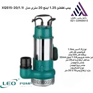 پمپ کفکش لئو  مدل XQS15-20/1.1I | تک‌فاز | 1.5 اسب | هد 20 متر | دبی 15 مترمکعب/ساعت | صنعتی و کشاورزی