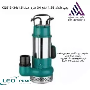 پمپ کفکش فلوتر دار لئو  | مدل XQS13-34/1.5I |  تکفار | 2 اسب | خروجی1/1/4 | هد 34 متر