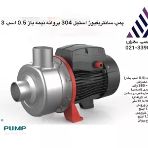 پمپ لئو  سانتریفیوژ پروانه نیمه باز استیل 304 | مدل ABK50  | سه فاز | 0.5  اسب | خروجی 1 اینچ | هد 11/6 متر